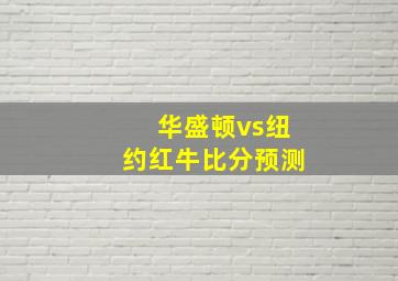 华盛顿vs纽约红牛比分预测