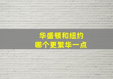 华盛顿和纽约哪个更繁华一点