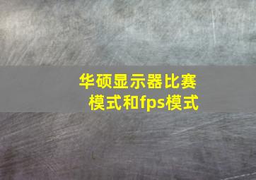 华硕显示器比赛模式和fps模式