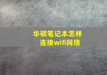 华硕笔记本怎样连接wifi网络