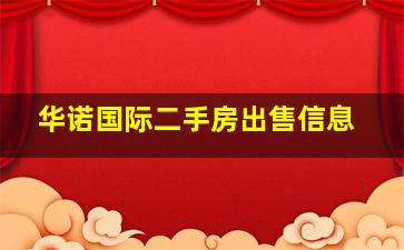 华诺国际二手房出售信息