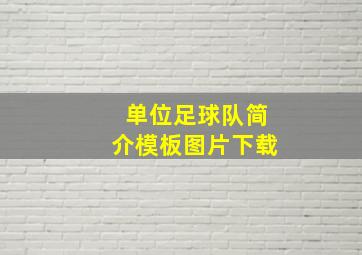 单位足球队简介模板图片下载