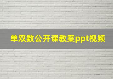 单双数公开课教案ppt视频