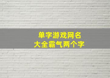 单字游戏网名大全霸气两个字