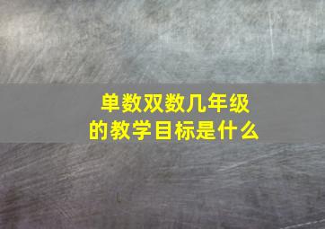 单数双数几年级的教学目标是什么