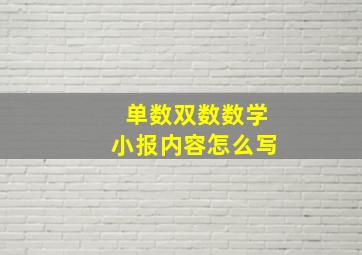 单数双数数学小报内容怎么写