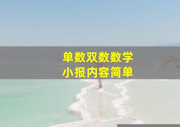 单数双数数学小报内容简单