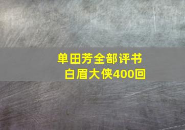 单田芳全部评书白眉大侠400回