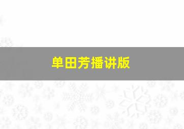 单田芳播讲版