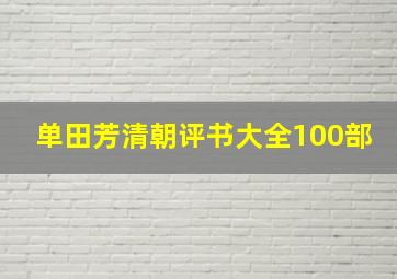 单田芳清朝评书大全100部