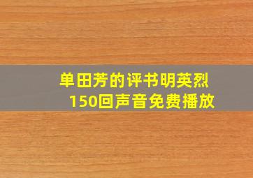 单田芳的评书明英烈150回声音免费播放