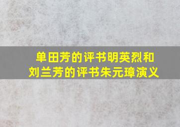 单田芳的评书明英烈和刘兰芳的评书朱元璋演义