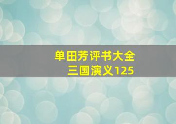 单田芳评书大全三国演义125