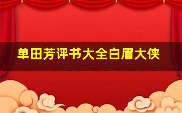 单田芳评书大全白眉大侠