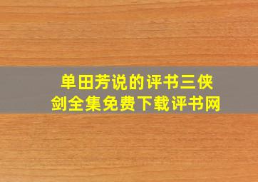 单田芳说的评书三侠剑全集免费下载评书网