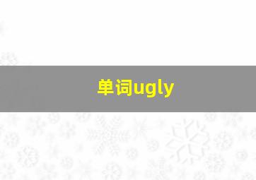 单词ugly