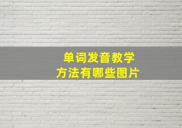 单词发音教学方法有哪些图片