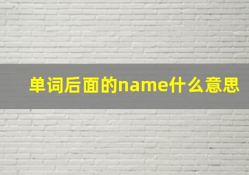 单词后面的name什么意思