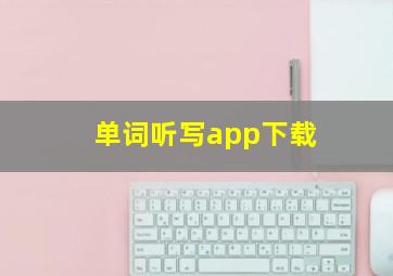 单词听写app下载