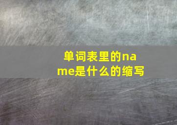 单词表里的name是什么的缩写