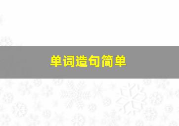 单词造句简单