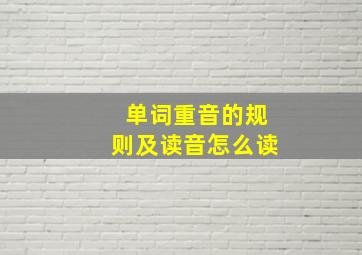 单词重音的规则及读音怎么读