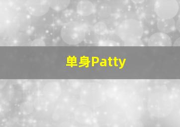 单身Patty