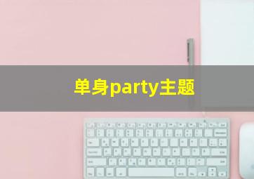 单身party主题