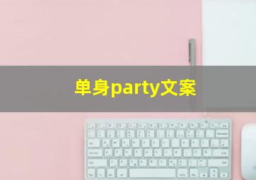 单身party文案