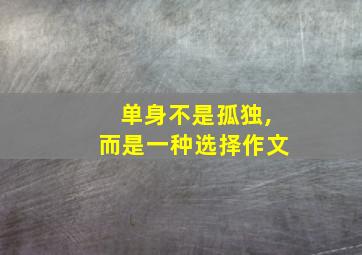 单身不是孤独,而是一种选择作文