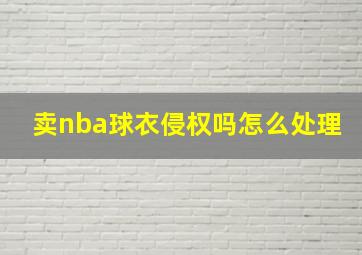 卖nba球衣侵权吗怎么处理