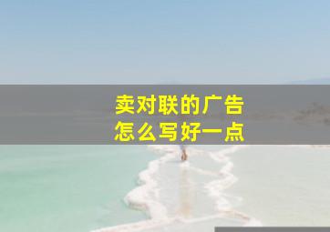 卖对联的广告怎么写好一点