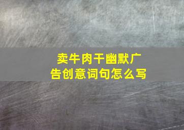 卖牛肉干幽默广告创意词句怎么写