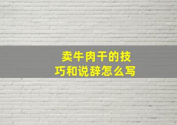 卖牛肉干的技巧和说辞怎么写