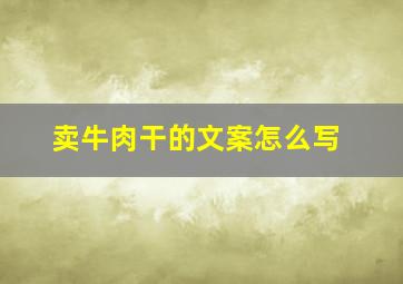 卖牛肉干的文案怎么写