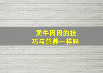 卖牛肉肉的技巧与营养一样吗