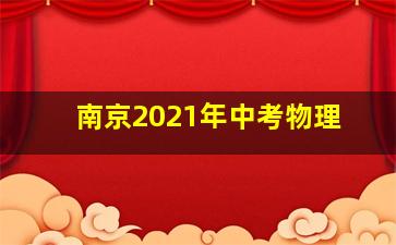 南京2021年中考物理