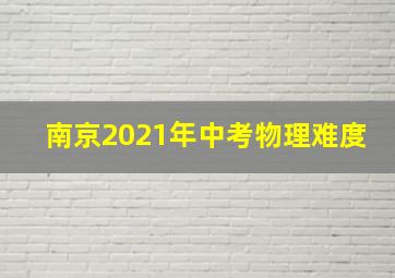 南京2021年中考物理难度