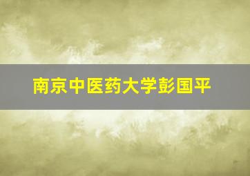 南京中医药大学彭国平