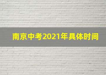 南京中考2021年具体时间