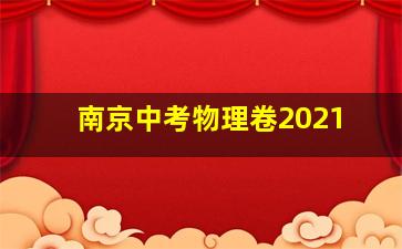 南京中考物理卷2021