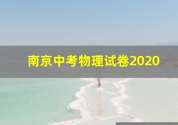 南京中考物理试卷2020