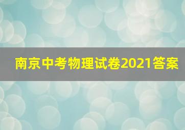 南京中考物理试卷2021答案