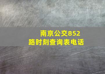 南京公交852路时刻查询表电话