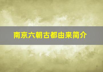 南京六朝古都由来简介