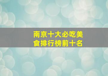 南京十大必吃美食排行榜前十名