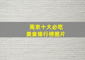 南京十大必吃美食排行榜图片