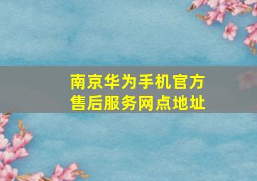 南京华为手机官方售后服务网点地址