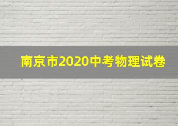 南京市2020中考物理试卷