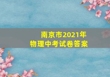 南京市2021年物理中考试卷答案